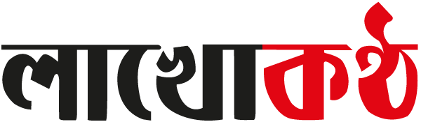 দৈনিক লাখোকণ্ঠ