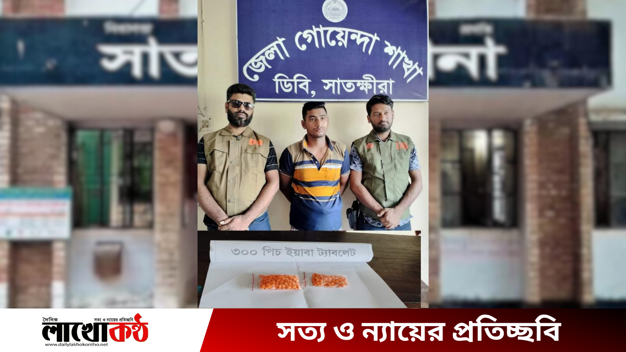 In the special operation of the Satkhira detective police, 1 was arrested with 300 pieces of Yaba