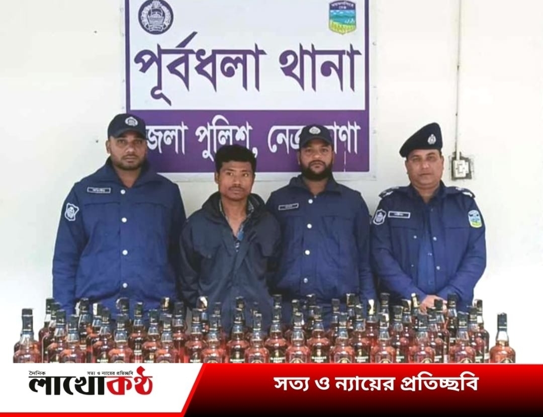 নেত্রকোনার পূর্বধলায় ৪৮ বোতল ভারতীয় মদসহ এক উপজাতি আটক!