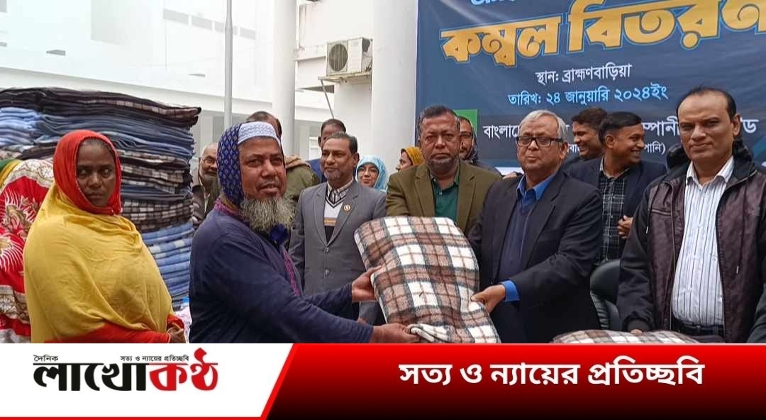 ব্রাহ্মণবাড়িয়ায় ৫ শতাধিক শীতার্তের মাঝে বাংলাদেশ গ্যাস ফিল্ডস কোম্পানির কম্বল বিতরণ