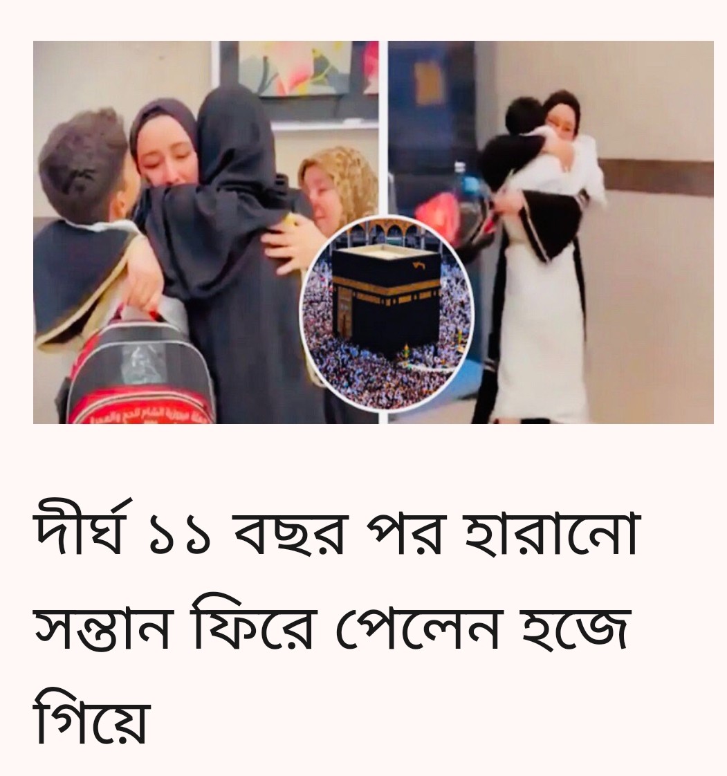 হজ্জ পালনে সৌদি আরবে গিয়ে দেখা পান ১২ বছর পর হারিয়ে যাওয়া সন্তানের
