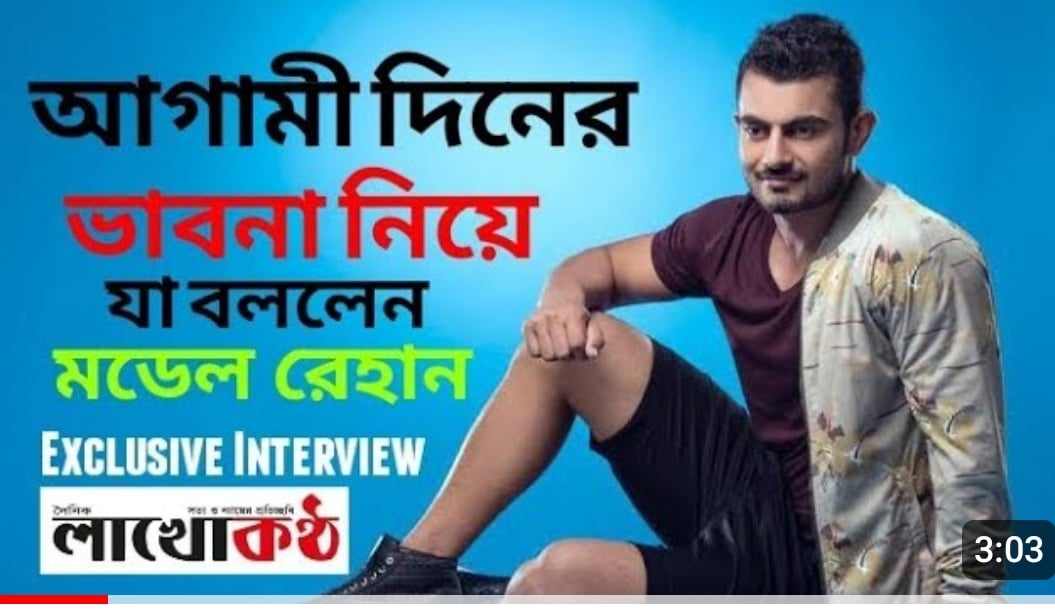 মডেল রেহান আগামী দিনের ভাবনা নিয়ে যা বললেন