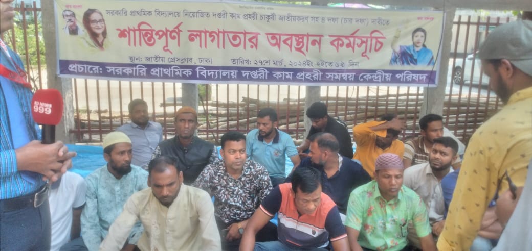 ঈদ বোনাসসহ সরকারি প্রাথমিক বিদ্যালয়ের দপ্তরি কাম প্রহরীদের অবস্থান কর্মসূচি