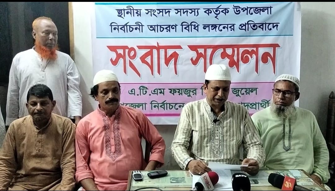 স্থানীয় সংসদ সদস্য কর্তৃক আচরণ বিধি লংঘনের প্রতিবাদে চেয়ারম্যান পদপ্রার্থীর সংবাদ সম্মেলন।