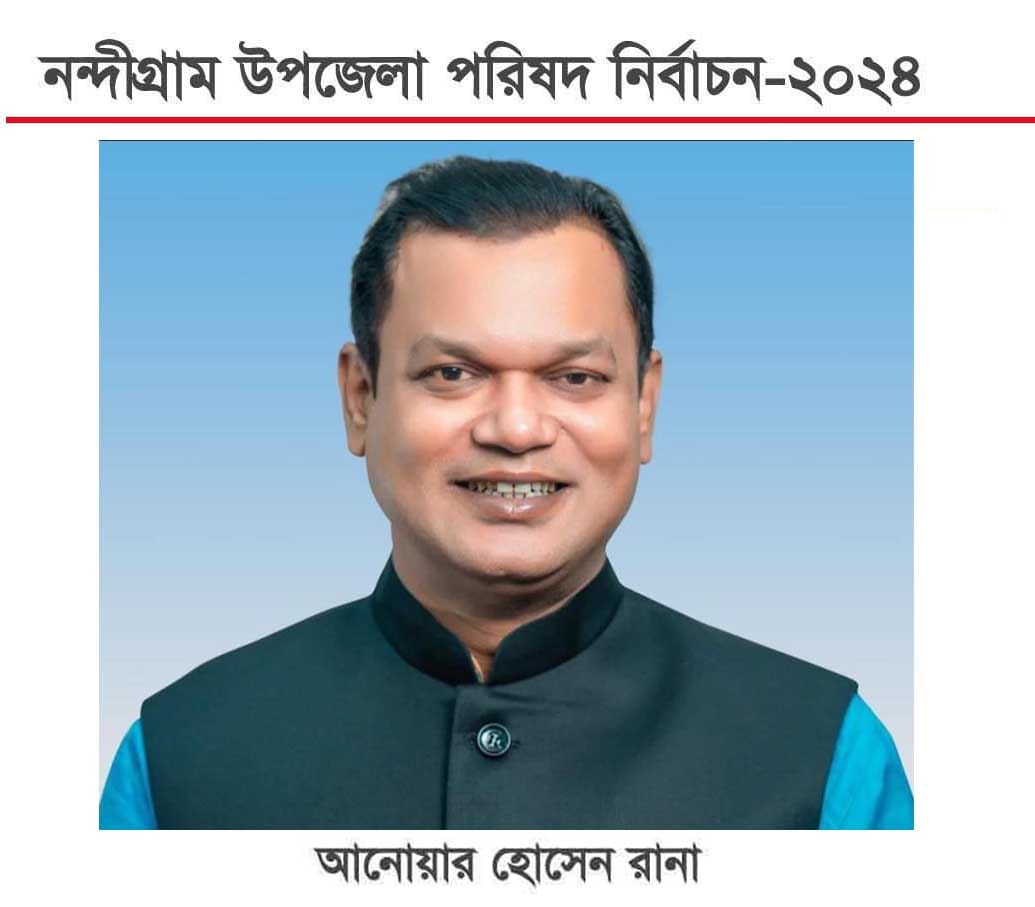 নন্দীগ্রামে বিপুল ভোটে চেয়ারম্যান এলএলবি রানা