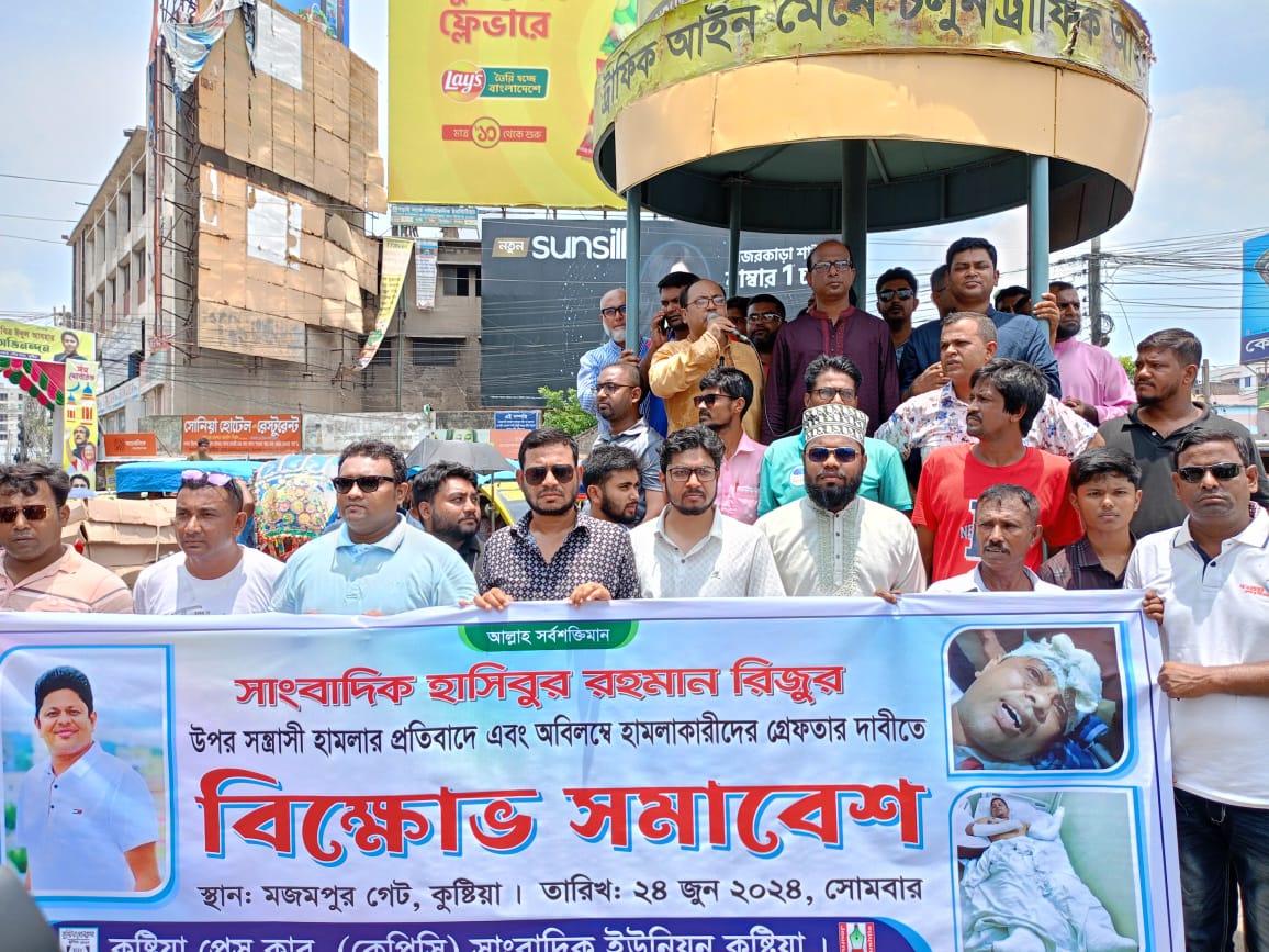 কুষ্টিয়ায় সাংবাদিকের ওপর হামলার প্রতিবাদে মহাসড়ক অবরোধ