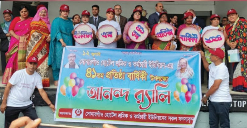 সোনারগাঁও হোটেল শ্রমিক ইউনিয়নের ৪১তম প্রতিষ্ঠাবার্ষিকী অনুষ্ঠিত