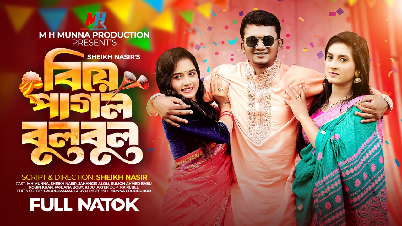 আসছে নাটক ‘বিয়ে পাগল বুলবুল’!