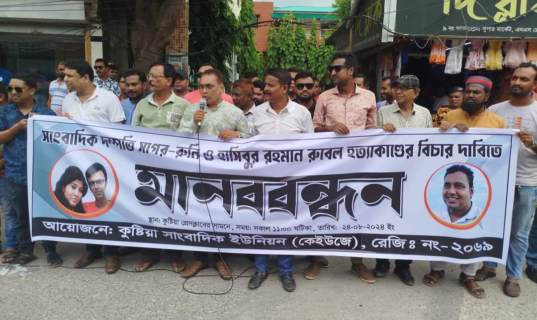 সাংবাদিক সাগর রুনি ও রুবেল হত্যাকাণ্ডের বিচারের দাবিতে কুষ্টিয়ায় মানববন্ধন অনুষ্ঠিত 
