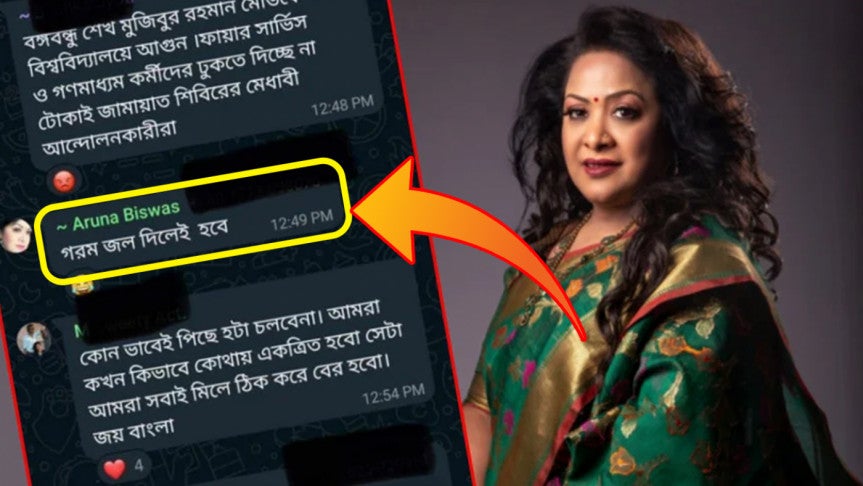 ছাত্রদের ওপর ‘গরম জল দিলেই হবে’ বলেছিলেন অরুণা বিশ্বাস