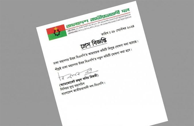 বিএনপির ঢাকা মহানগর উত্তরের আহ্বায়ক কমিটি বিলুপ্ত ঘোষণা