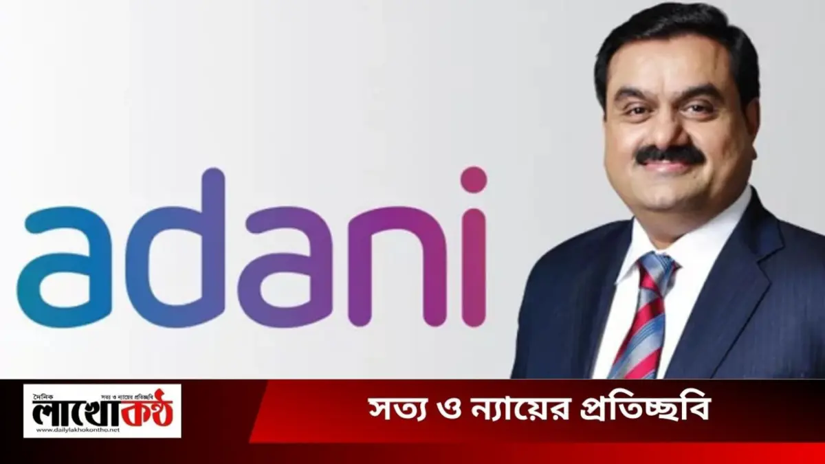 বাংলাদেশকে বকেয়া পরিশোধের তাগিদ আদানি গ্রুপের