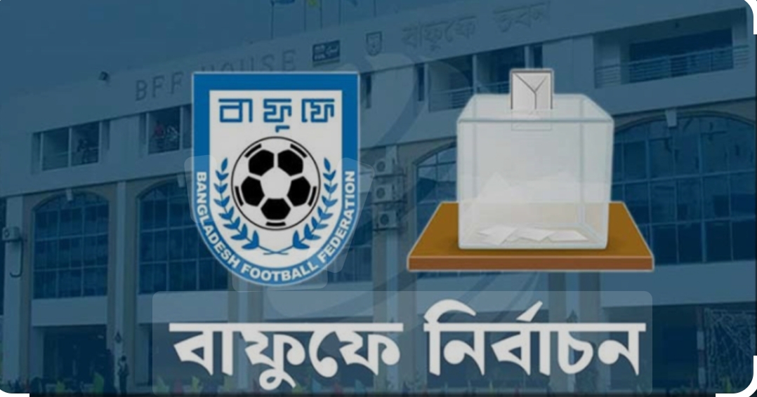 আজ বাংলাদেশ ফুটবল ফেডারেশন- বাফুফের নির্বাচন