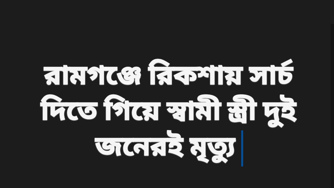 রিকশায় সার্চ দিতে গিয়ে বিদুৎস্পৃষ্ট হয়ে স্বামী স্ত্রী দুজনই মৃত্যু 