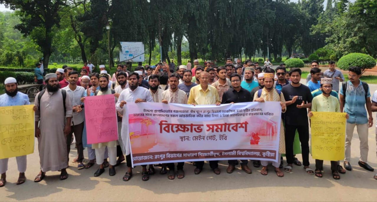 তিস্তা মহাপরিকল্পনা বাস্তবায়নের দাবিতে ইবিতে বিক্ষোভ সমাবেশ