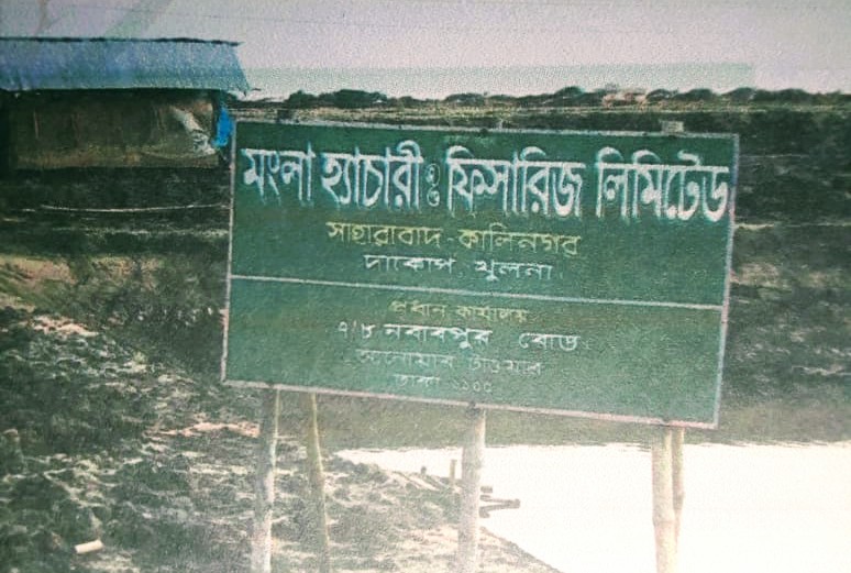 দাকোপে একটি মৎস্য প্রকল্প জবর দখলের চেষ্টা মিথ্যা মামলা