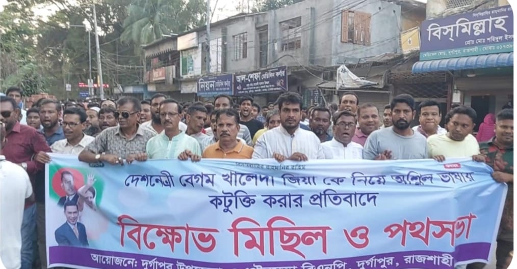 বেগম খালেদা জিয়া’কে নিয়ে কুরুচিপূর্ণ বক্তব্য প্রধানকারীদের গ্রেফতারের দাবীতে দুর্গাপুরে বিএনপি’র বিক্ষোভ মিছিল
