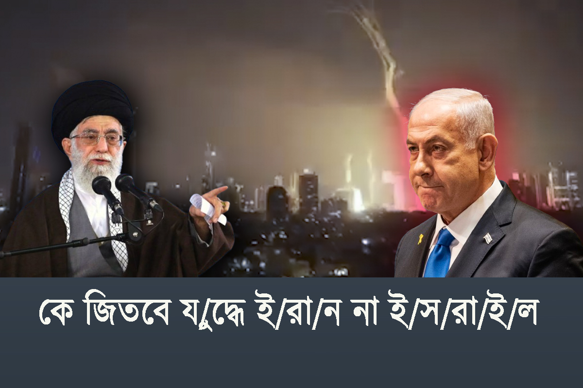 কে জিতবে যুদ্ধে ইরান-ইসরাইল