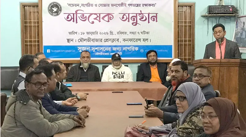 ‘সুজন’ মৌলভীবাজার জেলা কমিটির অভিষেক অনুষ্ঠান সম্পন্ন
