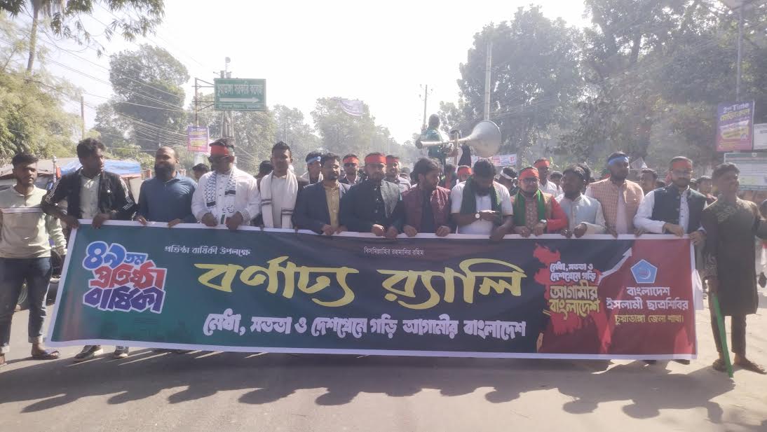 চুয়াডাঙ্গায় ছাত্র শিবিরের ৪৯তম প্রতিষ্ঠাবার্ষিকী পালিত
