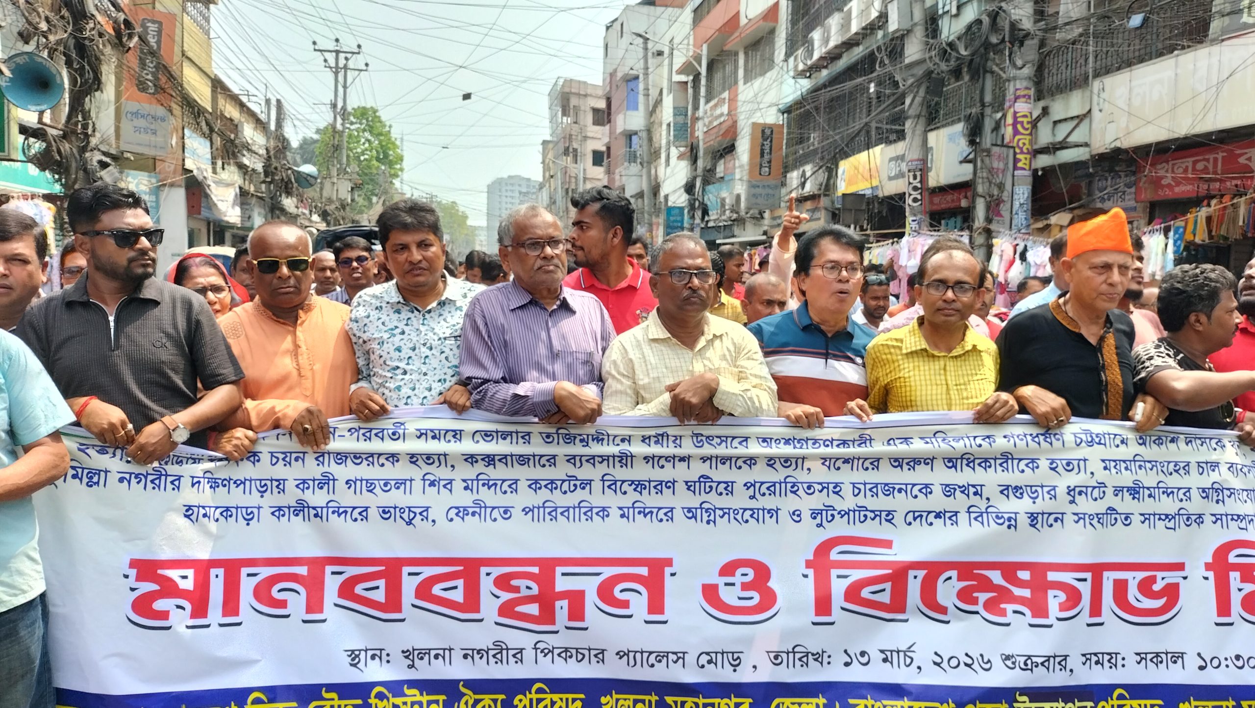 খুলনায় সংখ্যালঘু সম্প্রদায়ের উপর হত্যা, ধর্ষণ, অগ্নিসংযোগ ও লুটপাটের প্রতিবাদে মানববন্ধন ও বিক্ষোভ সমাবেশ অনুষ্ঠিত