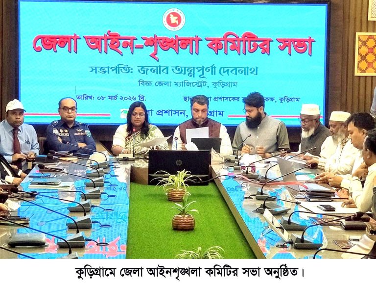 কুড়িগ্রাম জেলা আইন-শৃঙ্খলা কমিটির সভা অনুষ্ঠিত