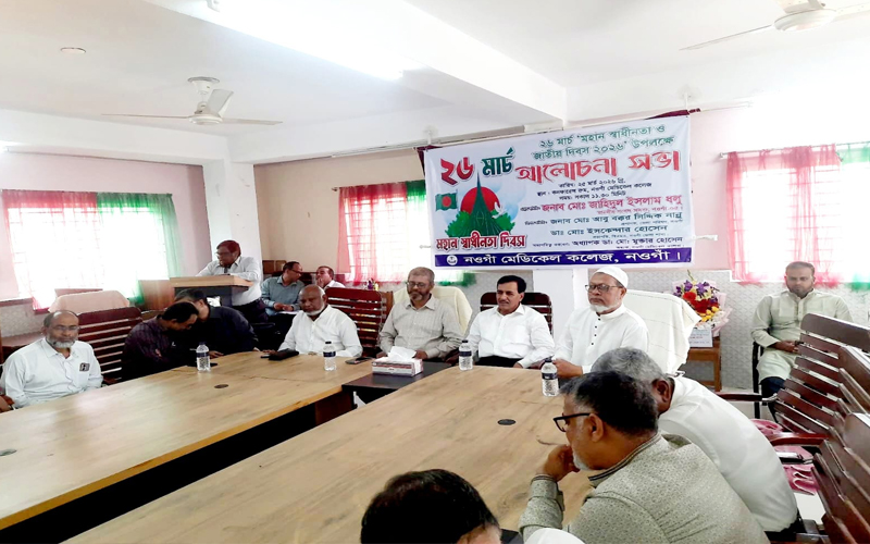 নওগাঁ মেডিকেল কলেজে স্বাধীনতা দিবসের আলোচনা সভা