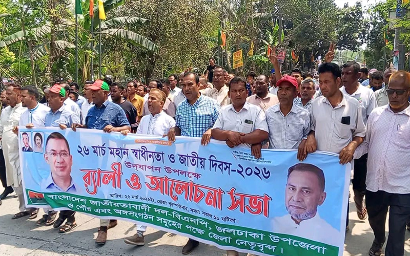 জলঢাকায় স্বাধীনতা দিবস উপলক্ষে বিএনপির র‍্যালি ও শ্রদ্ধা নিবেদন