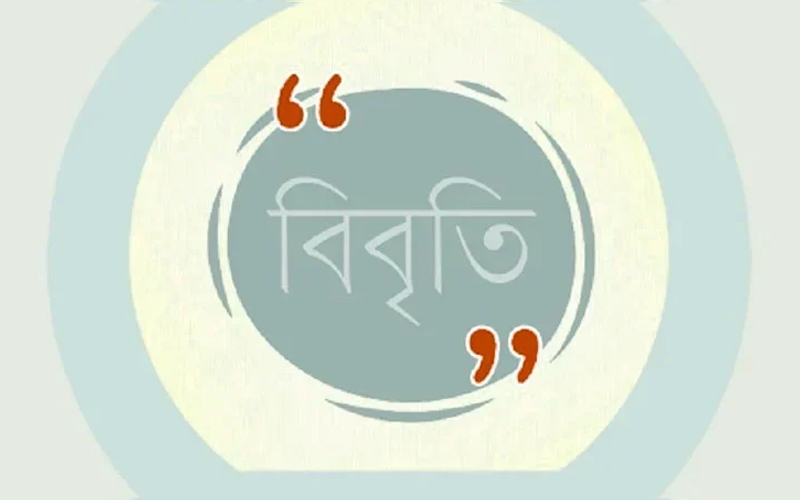 সংসদে মানবতাবিরোধী অপরাধে অভিযুক্ত রাজাকারদের প্রতি শোক প্রস্তাব উত্থাপনের প্রতিবাদ