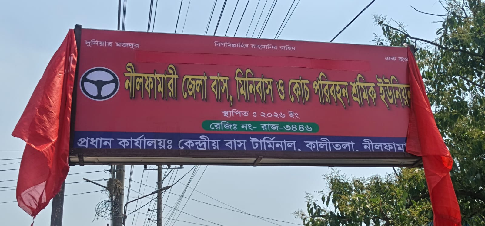 নীলফামারীতে বাস, মিনিবাস ও কোচ পরিবহন শ্রমিক ইউনিয়নের শুভ উদ্বোধন