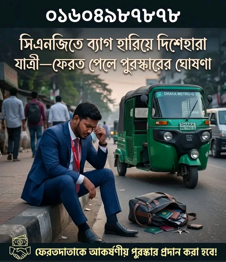 মৌলভীবাজারে সিএনজিতে ব্যাগ ফেলে গেলেন যাত্রী, সন্ধান দিলে মিলবে পুরস্কার