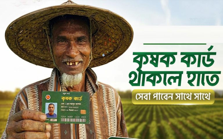 নগদ অর্থসহ ‘কৃষক কার্ডে’ থাকছে যেসব সুবিধা