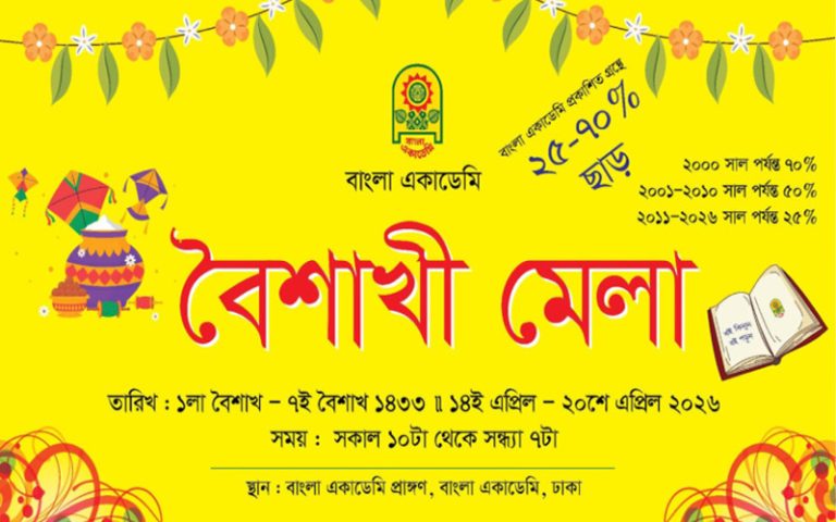 বাংলা একাডেমি প্রাঙ্গণে ৭ দিনব্যাপী বৈশাখী মেলা শুরু