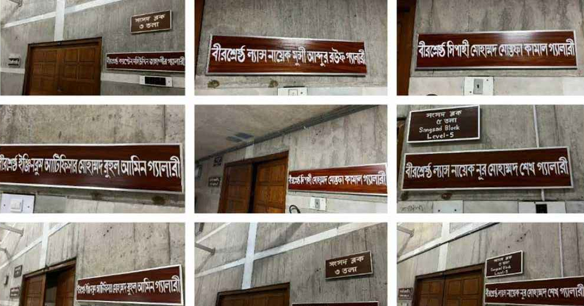 প্রধানমন্ত্রীর পরামর্শে বীরশ্রেষ্ঠদের নামে জাতীয় সংসদের গ্যালারির নামকরণ