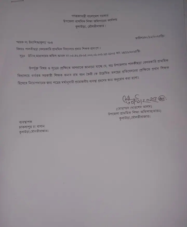 ক্ষমতার দাপটে নিয়মনীতি উপেক্ষিত : চাতলাপুর চা বাগানে কম যোগ্যতাসম্পন্নকে প্রধান শিক্ষক বানানোর পাঁয়তারা