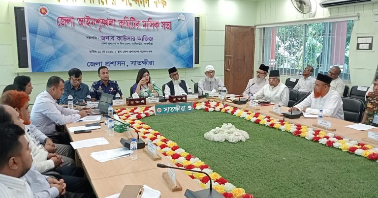 সাতক্ষীরা জেলার আইনশৃঙ্খলা কমিটির সভা অনুষ্ঠিত