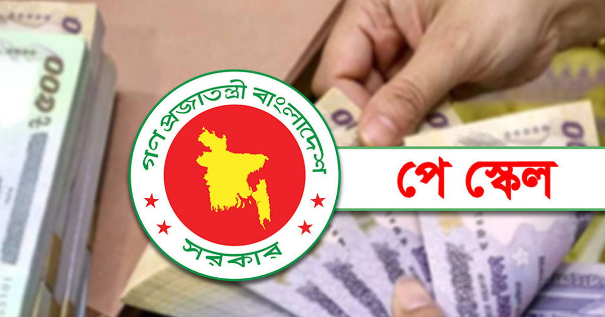 ধাপে ধাপে নতুন পে স্কেল বাস্তবায়নের চিন্তা