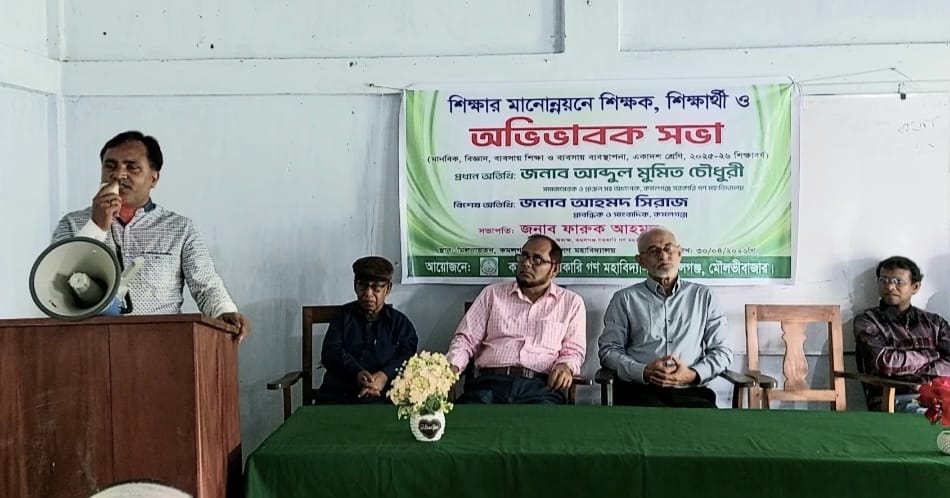 কমলগঞ্জে শিক্ষার মানোন্নয়নে শিক্ষক-শিক্ষার্থী ও অভিভাবক সমাবেশ অনুষ্ঠিত