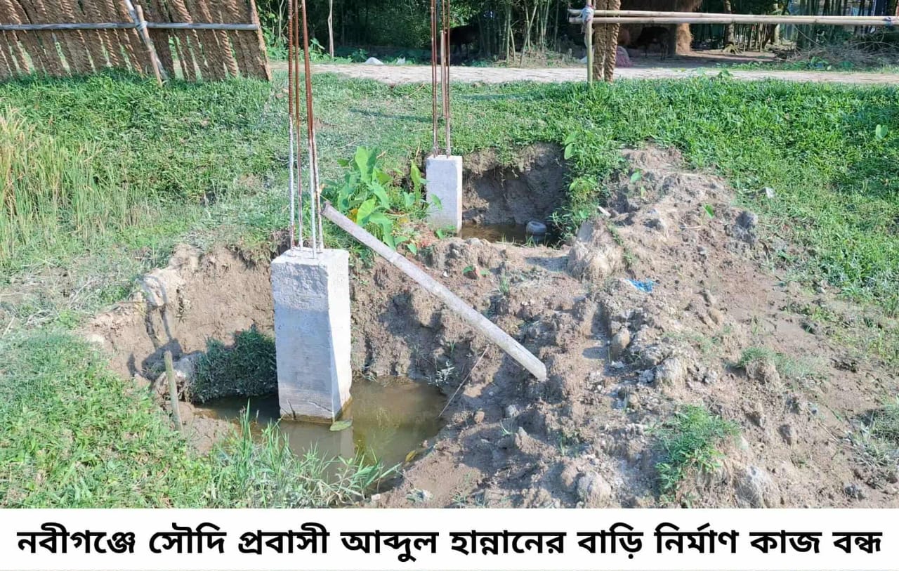 নবীগঞ্জে চাঁদা না দেওয়ায় প্রবাসীর বাড়ির নির্মাণ কাজ বন্ধ !