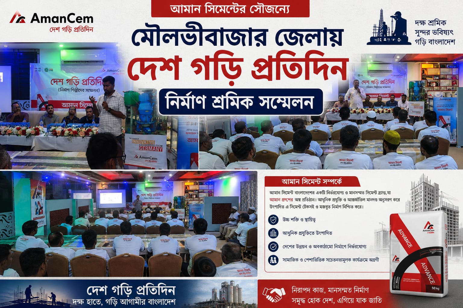 আমান সিমেন্টের সৌজন্যে মৌলভীবাজারে “দেশ গড়ি প্রতিদিন” নির্মাণ শ্রমিক সম্মেলন অনুষ্ঠিত
