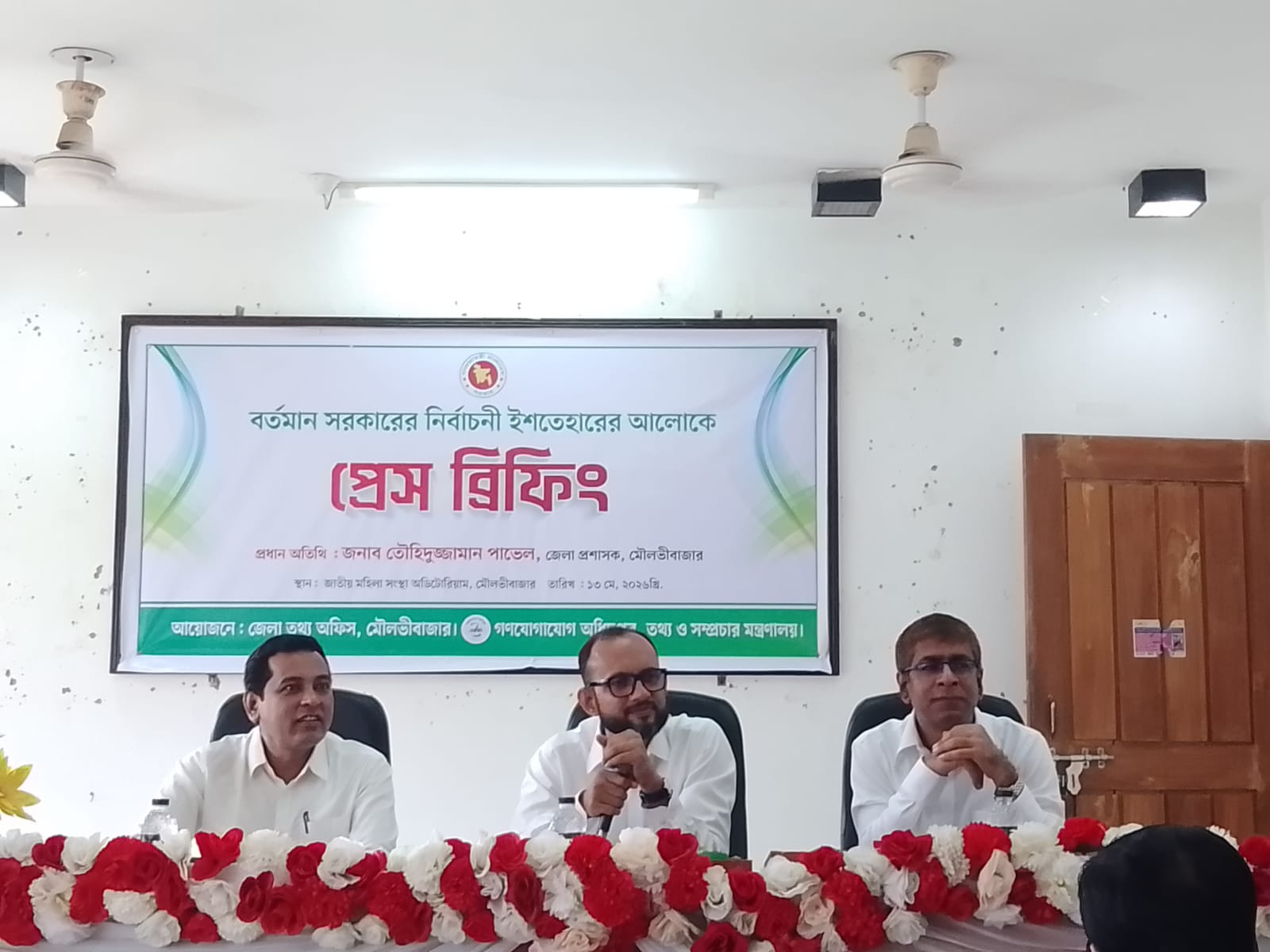 বর্তমান সরকারের নির্বাচনী ইশতেহারের আলোকে মৌলভীবাজারে  প্রেস ব্রিফিং অনুষ্ঠিত