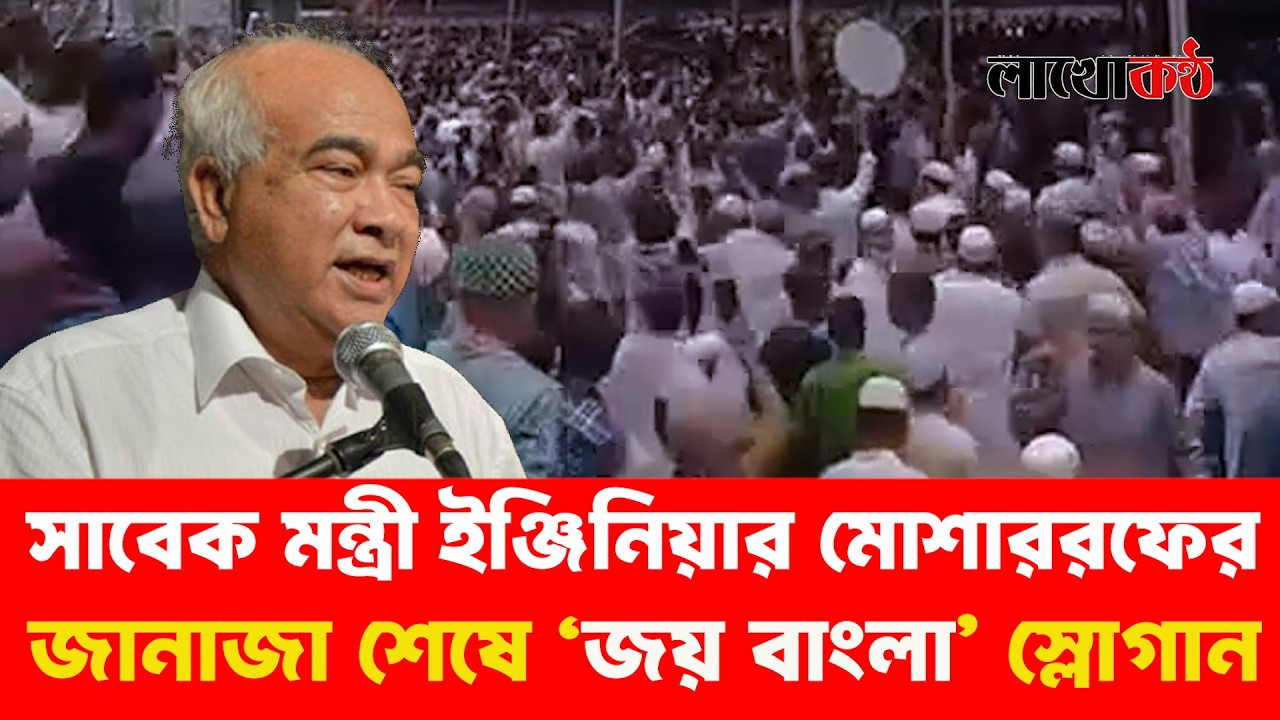 সাবেক মন্ত্রী ইঞ্জিনিয়ার মোশাররফের জা’নাজায় মানুষের ঢল, জয়বাংলা স্লোগানে বিদায়