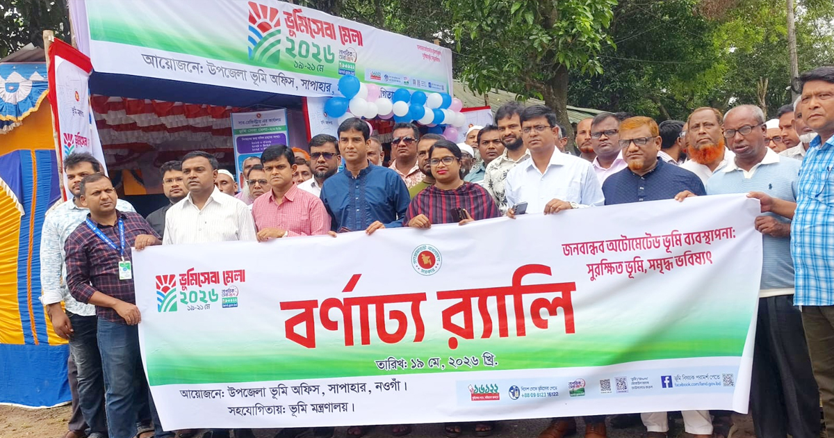 নওগাঁর সাপাহারে ৩ দিন ব্যাপী ভূমি মেলা শুরু