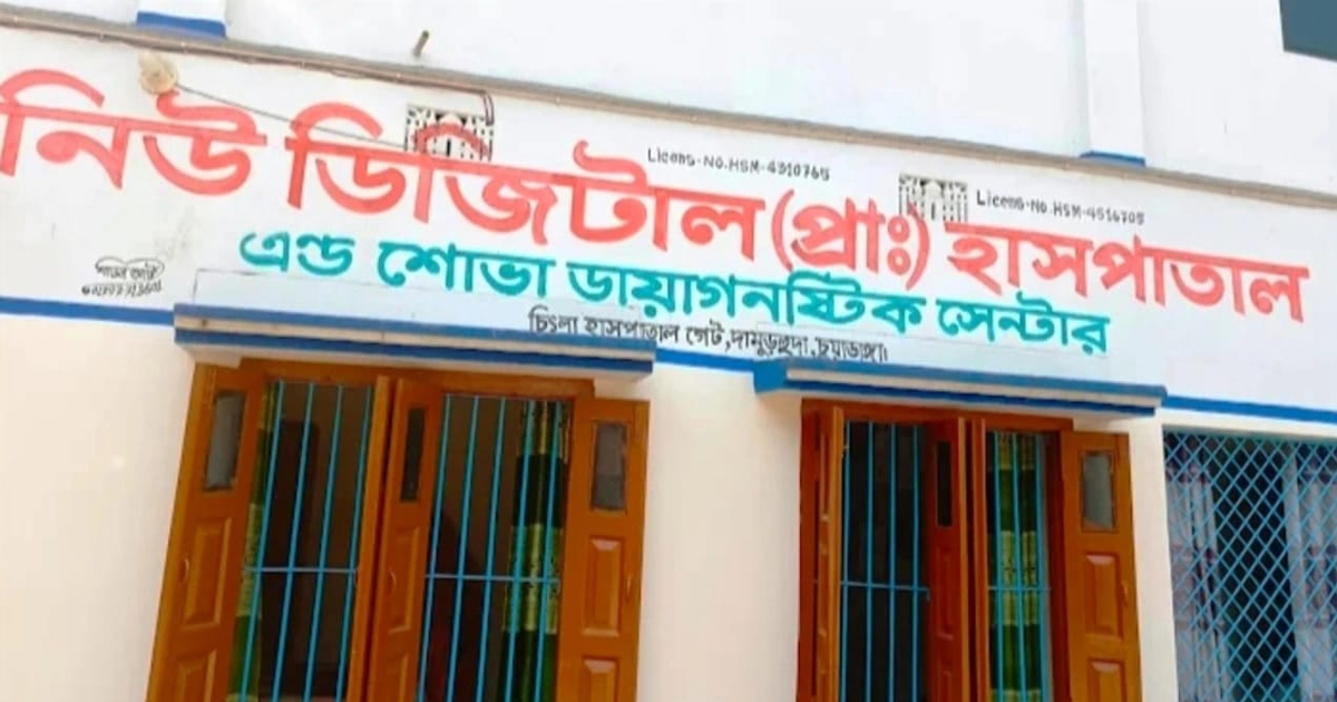 চুয়াডাঙ্গায় প্রাইভেট হাসপাতালের বিরুদ্ধে অপচিকিৎসার অভিযোগ