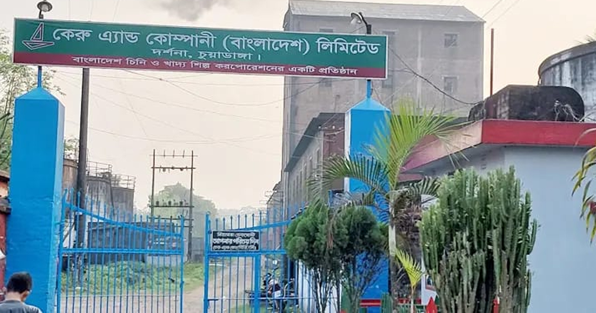 রেকর্ড মুনাফায় ঘুরে দাঁড়িয়েছে দর্শনা কেরু চিনিকল