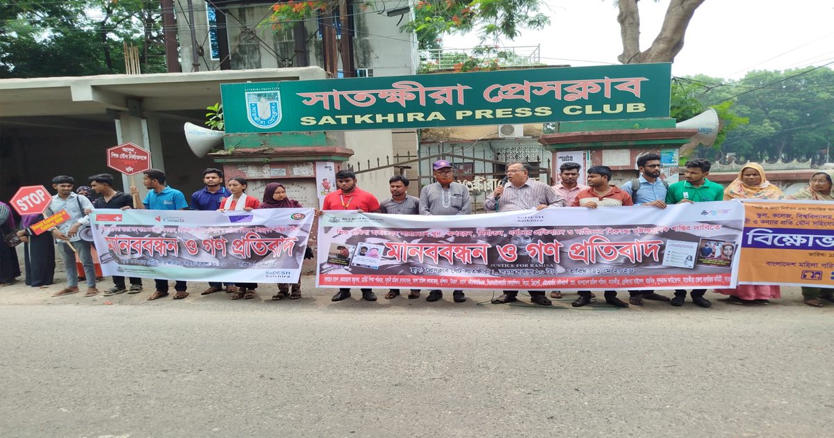 শিশু রামিসা হ.ত্যা.র প্রতিবাদে সাতক্ষীরায় মানববন্ধন