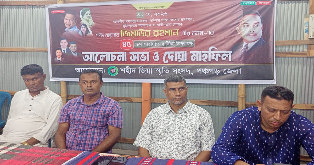পঞ্চগড়ে শহীদ রাষ্ট্রপতি জিয়াউর রহমানের ৪৫তম শাহাদাতবার্ষিকী পালিত