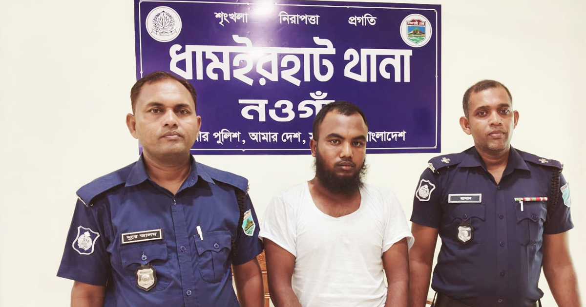 নওগাঁর ধামইরহাটে শিশু শিক্ষার্থীকে ব.লা.ৎ.কা.রে.র অভিযোগে মাদ্রাসাশিক্ষক গ্রে.প্তা.র