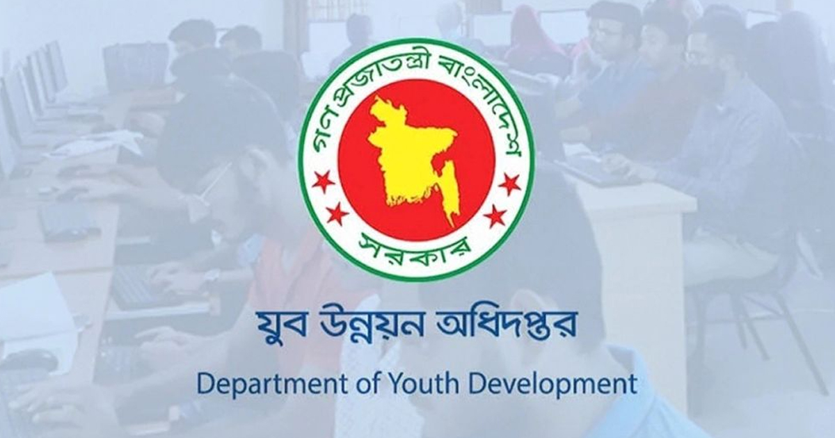 ২৪২ জনকে নিয়োগ দেবে যুব উন্নয়ন অধিদপ্তর