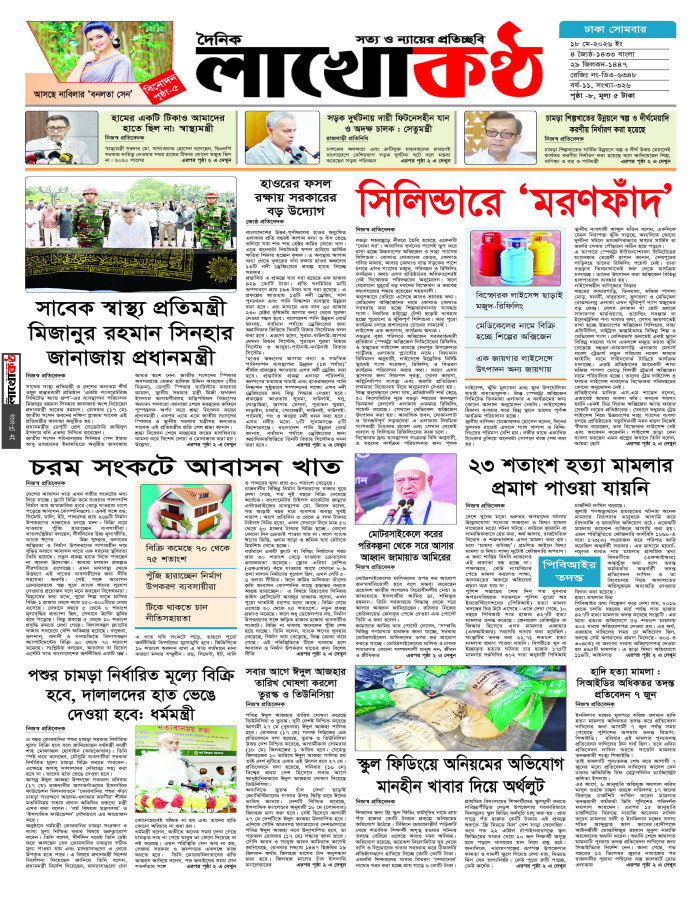 ই লাখোকণ্ঠ ১৮ জুন ২০২৬